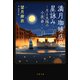 満月珈琲店の星詠み～月と太陽の小夜曲～（文藝春秋） [電子書籍]