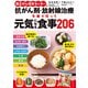 国立がん研究センターの抗がん剤・放射線治療を乗り切って元気になる食事206（主婦の友社） [電子書籍]