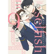 ナンバー9のセルフィッシュ【単行本版】（リイド社） [電子書籍]