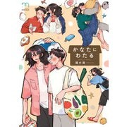 かなたにわたる【単行本版】（リイド社） [電子書籍]