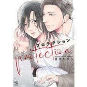 プロテクション【電子限定特典付】（オークラ出版） [電子書籍]