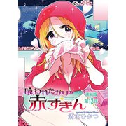喰われたがりの赤ずきん<連載版>12話 赤ずきんをいただきます（少年画報社） [電子書籍]