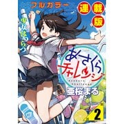あさくらチャレンジ<フルカラー連載版>2話 緋雨亜希・水たまりチャレンジ（少年画報社） [電子書籍]