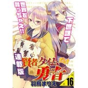 賢者タイムだけ勇者<連載版>16話 天空島の巫女ツグミ（少年画報社） [電子書籍]