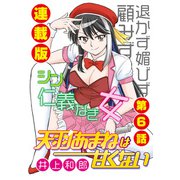 天羽あまねは甘くない<連載版>6話 あまね誕生秘話？（少年画報社） [電子書籍]