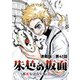 朱色の仮面 連載版 第41話 生存者（少年画報社） [電子書籍]