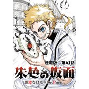 朱色の仮面 連載版 第41話 生存者（少年画報社） [電子書籍]