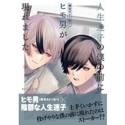 人生迷子の僕の前にヒモ男（推定ストーカー）が現れました【分冊版】3話「変わりそうな予感」（少年画報社） [電子書籍]