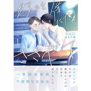 好きを僕にだけささやいて【分冊版】1話「可愛い顔をもっと見たいな」（少年画報社） [電子書籍]