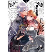 贖罪の花嫁はいつわりの婚姻に溺れる1（アルファポリス） [電子書籍]