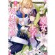 魔女と王子の契約情事1（アルファポリス） [電子書籍]