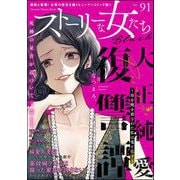 ストーリーな女たち ブラック Vol.91（ぶんか社） [電子書籍]