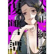 大正純愛復讐譚 ～母を焼き殺された私は鬼と化す～（分冊版） 【第19話】（ぶんか社） [電子書籍]