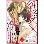 純愛×洗脳（分冊版） 【第1話】（ぶんか社） [電子書籍]