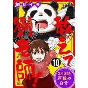 教えて劉老師！ 2カ国語声優の日常（分冊版） 【第10話】（ぶんか社） [電子書籍]