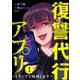 復讐代行アプリ ～1タップで処刑します～ （1）（ぶんか社） [電子書籍]