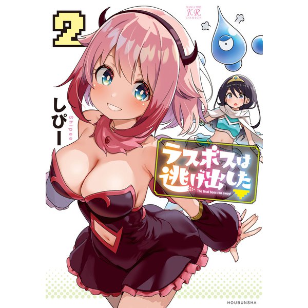 ラスボスは逃げ出した▽ 2巻（芳文社） [電子書籍]