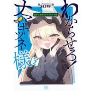 わからせろ！ナマイキツネ様 2巻（芳文社） [電子書籍]