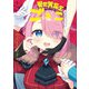 異世界魔王ごっこ～魔王は姫を倒したくない！～ 1巻（芳文社） [電子書籍]