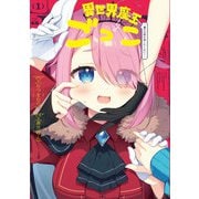 異世界魔王ごっこ～魔王は姫を倒したくない！～ 1巻（芳文社） [電子書籍]