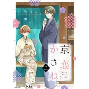 京恋かさね 3 【電子限定おまけマンガ付き】（宙出版） [電子書籍]