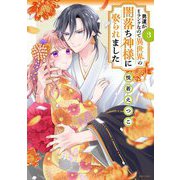 男運がEランクなので異世界の闇落ち神様に娶られました 3 【電子限定おまけマンガ付き】（宙出版） [電子書籍]