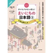 サバイバルにっぽん！まいにちの日本語（3） にほん暮らしの<トラブル編>（朝日出版社） [電子書籍]