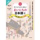 サバイバルにっぽん！まいにちの日本語（4） にほん暮らしの<上級編>（朝日出版社） [電子書籍]