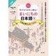 サバイバルにっぽん！まいにちの日本語（1） にほん暮らしの<初級編>（朝日出版社） [電子書籍]
