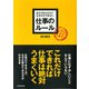 あたりまえだけどなかなかできない仕事のルール（明日香出版社） [電子書籍]