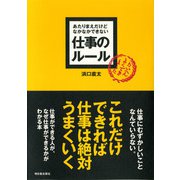あたりまえだけどなかなかできない仕事のルール（明日香出版社） [電子書籍]
