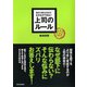 あたりまえだけどなかなかできない 上司のルール（明日香出版社） [電子書籍]