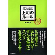 あたりまえだけどなかなかできない 上司のルール（明日香出版社） [電子書籍]