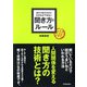 あたりまえだけどなかなかできない 聞き方のルール（明日香出版社） [電子書籍]