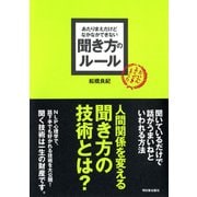 あたりまえだけどなかなかできない 聞き方のルール（明日香出版社） [電子書籍]