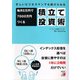 忙しいビジネスマンでも続けられる 毎月5万円で7000万円つくる積立て投資術（明日香出版社） [電子書籍]