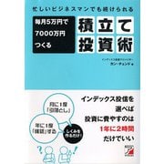 忙しいビジネスマンでも続けられる 毎月5万円で7000万円つくる積立て投資術（明日香出版社） [電子書籍]