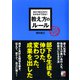 あたりまえだけどなかなかできない 教え方のルール（明日香出版社） [電子書籍]
