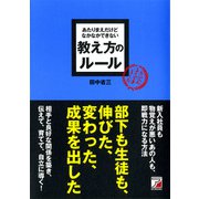 あたりまえだけどなかなかできない 教え方のルール（明日香出版社） [電子書籍]