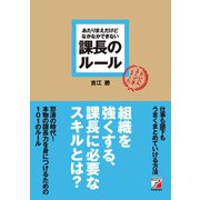 あたりまえだけどなかなかできない 課長のルール（明日香出版社） [電子書籍]