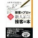 接客のプロが新人のために書いた接客の本（明日香出版社） [電子書籍]