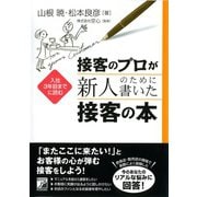 接客のプロが新人のために書いた接客の本（明日香出版社） [電子書籍]