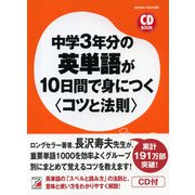 中学3年分の英単語が10日間で身につく<コツと法則>（明日香出版社） [電子書籍]