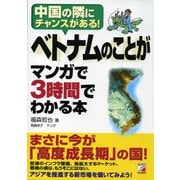 ベトナムのことがマンガで3時間でわかる本（明日香出版社） [電子書籍]