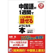 中国語が1週間でいとも簡単に話せるようになる本（明日香出版社） [電子書籍]