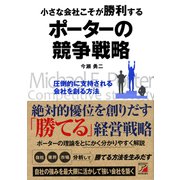 小さな会社こそが勝利する ポーターの競争戦略（明日香出版社） [電子書籍]