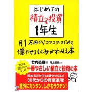 はじめての積立て投資1年生 月1万円からコツコツはじめて増やせるしくみがわかる本（明日香出版社） [電子書籍]