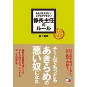 あたりまえだけどなかなかできない 係長・主任のルール（明日香出版社） [電子書籍]