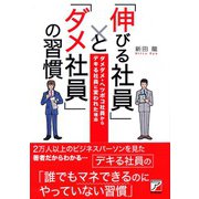 「伸びる社員」と「ダメ社員」の習慣（明日香出版社） [電子書籍]