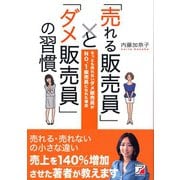 「売れる販売員」と「ダメ販売員」の習慣（明日香出版社） [電子書籍]